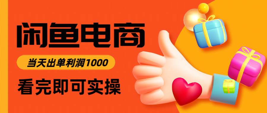 （14893期）闲鱼高利润电商，入门到出单只需3小时，每天利润1000-淘秘副业