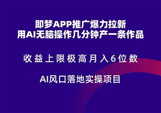 （14915期）即梦APP推广爆力拉新，收益上限极高，月入6位数，AI风口落地实操项目。-淘秘副业