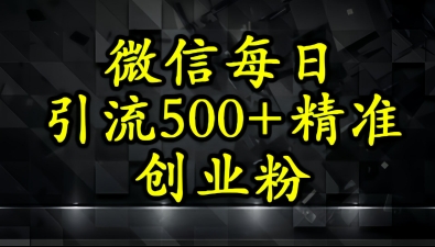 怎么打创业粉？微信小绿书日引流500+精准创业粉实战手册-淘秘副业