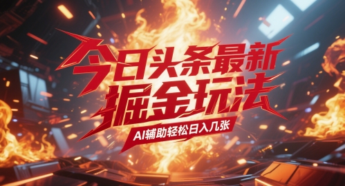 今日头条最新暴力掘金玩法，AI辅助轻松日入几张-淘秘副业