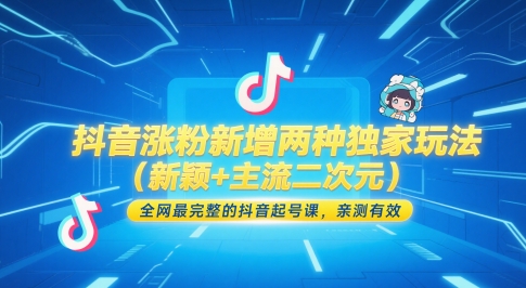抖音涨粉新增两种独家玩法（新颖+主流二次元），全网最完整的抖音起号课，亲测有效-淘秘副业