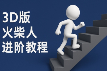 coze扣子一键生成火柴人视频，彩色3D中英字幕进阶版本-淘秘副业