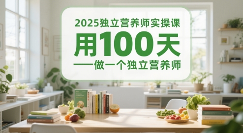 2025独立营养师实操课，用100天做一个独立营养师-淘秘副业