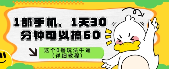 1部手机，1天30分钟可以搞60，这个0撸玩法牛逼（详细教程）-淘秘副业