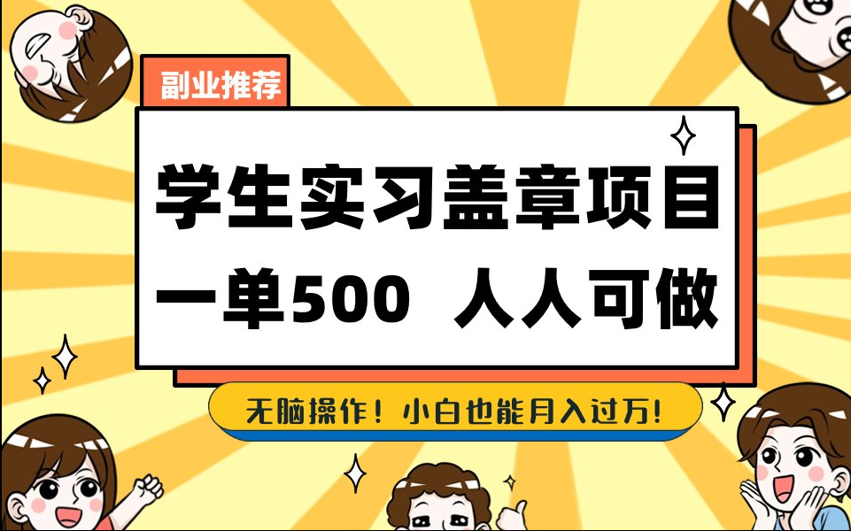 【168网创8期】2025最新毕业生实习代挂，盖章项目，绿色可靠，人人可做，日入300-500不成问题-淘秘副业