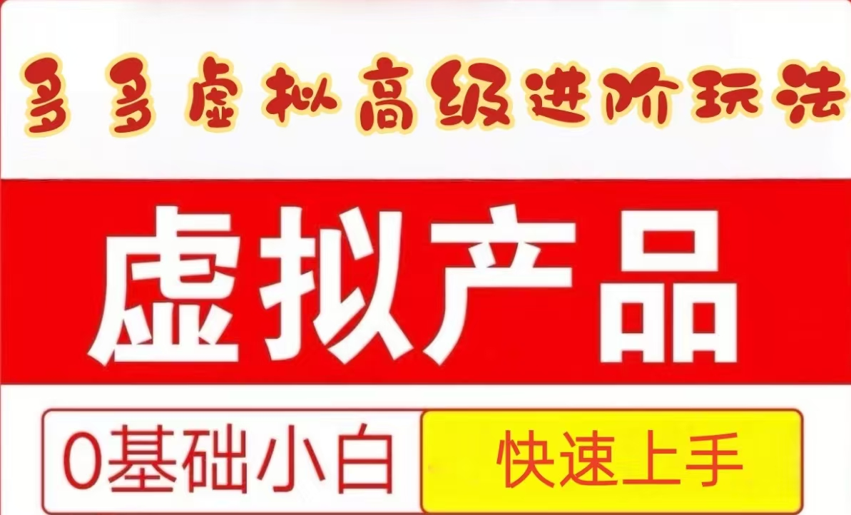 25拼多多虚拟资料高级进阶玩法，小白也能快速上手，保姆级教程-淘秘副业