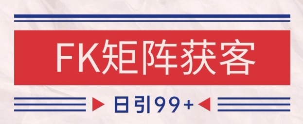 小红书某音FK赛道引流获客 自热矩阵日引200+【揭秘】-淘秘副业