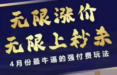 拼多多线上课，无限涨价，无限上秒杀，4月份最牛逼的强付费玩法【更新】-淘秘副业