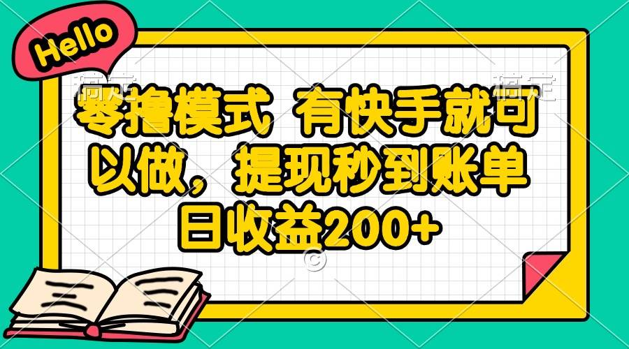 （14899期）零撸模式 有快手就可以做，提现秒到账单日收益200+-淘秘副业