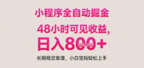 小程序自动挂G打金，无任何技术要求，没有时间限制，日入多张+长期稳定靠谱【揭秘】-淘秘副业
