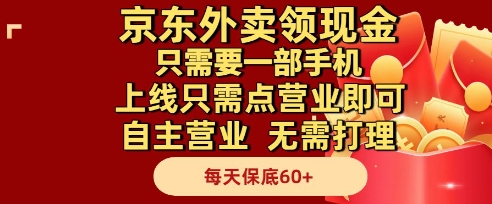 京东外卖领现金，只需要1部手机，上线只需点营业即可自主营业，无需打理，每天保底60+【揭秘】-淘秘副业