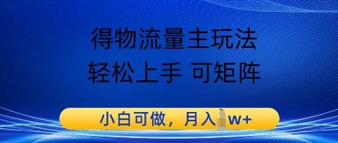 得物流量主玩法，轻松上手 可矩阵，小白可做，月入1w+-淘秘副业