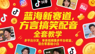 蓝海新赛道，方言搞笑配音全套教学，多平台分发，单条视频撸多平台收益，适合零基础小白-淘秘副业