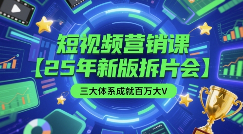 短视频营销课【25年新版拆片会】三大体系成就百万大V，包含正课、拆片会、手把手教学直播课等-淘秘副业