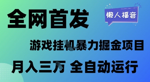 全网首发，游戏挂G暴力掘金项目，懒人福音全自动运行，月入1W+【揭秘】-淘秘副业