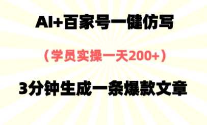 AI+百家号一健仿写，实操一天2张+，3分钟生成一条爆款文章-淘秘副业