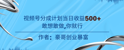 视频号新玩法老年赛道，不用拍摄，不用露脸，不违规，100%原创，当天收益5张-淘秘副业