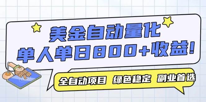 （14905期）美金自动量化，全自动带跑，单设备轻松躺赚800+，我愿称今年最牛逼项目…-淘秘副业