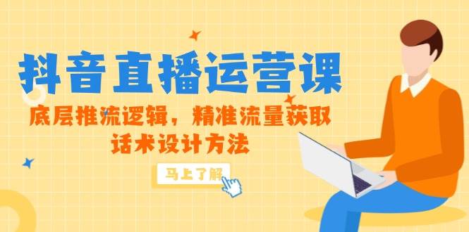 （14917期）5月新课-抖音直播运营课，底层推流逻辑，精准流量获取，话术设计方法-淘秘副业