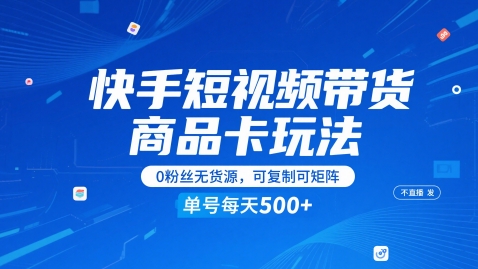 快手短视频带货商品卡玩法，不直播不发视频，0粉丝无货源，可复制可矩阵，单号每天1-5张-淘秘副业