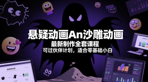 悬疑动画An沙雕动画最新制作全套课程，可过伙伴计划，适合零基础小白-淘秘副业