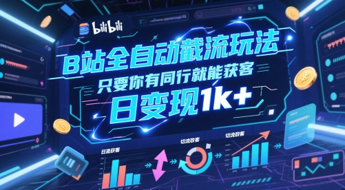 B站全自动截流玩法只要你有同行就能获客，日变现1k+【揭秘】-淘秘副业