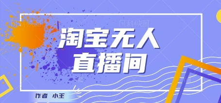 最新淘宝无人直播带货独家技术，日入1k+，无违规无封号，操作简单，长期稳定-淘秘副业