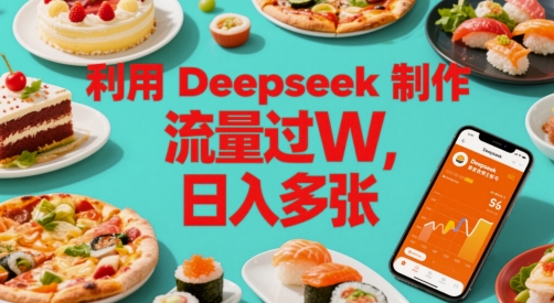 利用Deepseek制作美食博主账号，流量过W，日入多张-淘秘副业