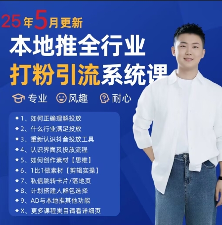最新打粉引流获客实用课程，25年5月最新本地推全行业打粉引流系统课-淘秘副业