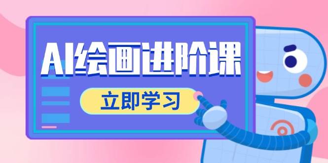 AI绘画进阶课，涵盖电商摄影等多领域，PS操作与AI工具使用全面教学-淘秘副业