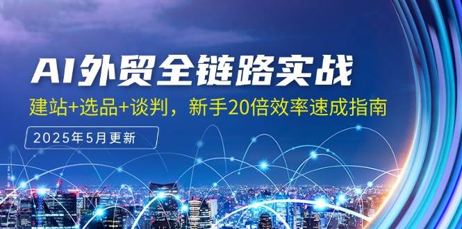 （14907期）AI外贸全链路实战，建站+选品+谈判，新手20倍效率速成指南-淘秘副业