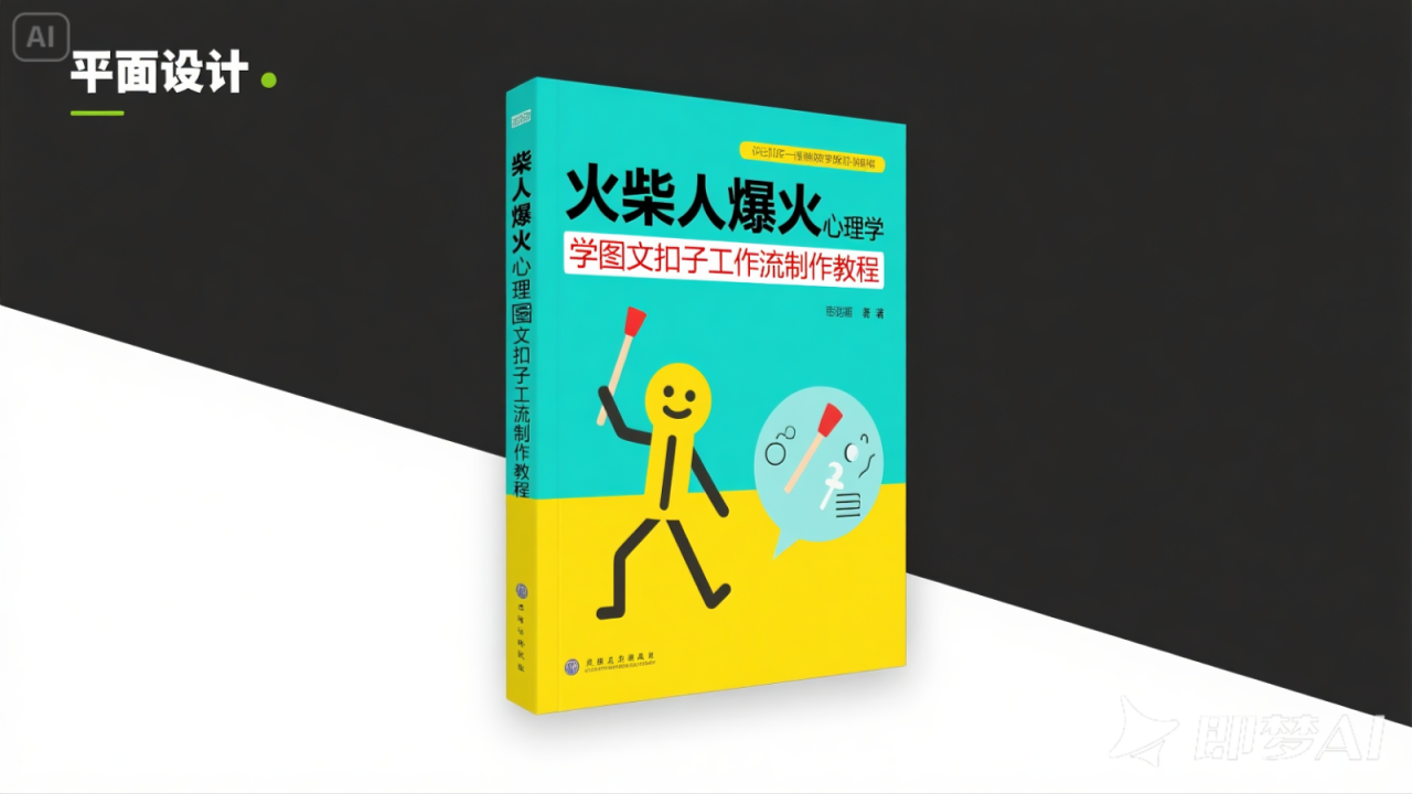 利用扣子一键生成火柴人爆火心理学工作流，保姆级教学-淘秘副业