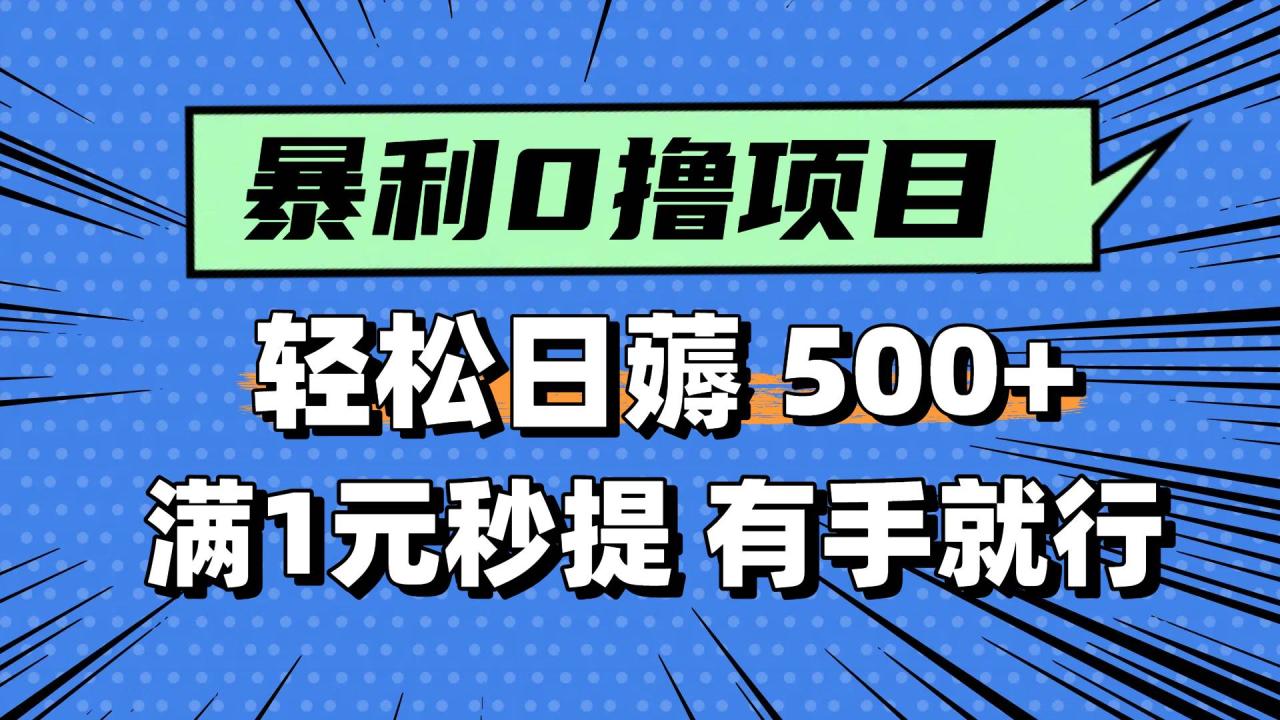 （14928期）零撸小任务，轻松日薅500+，满1元秒提现，小白有手就能做-淘秘副业
