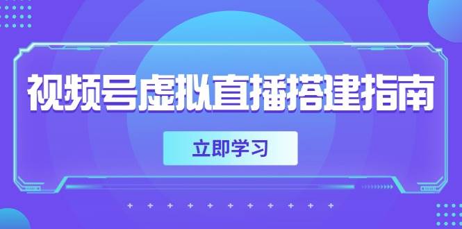 视频号虚拟直播搭建指南，准备软硬件，设置画面尺寸，添加背景前景-淘秘副业