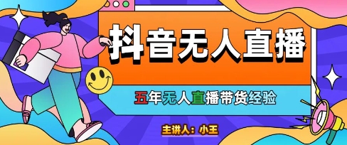 美妆店老板亲测：抖音无人直播自动成交1000单/天【揭秘】-淘秘副业