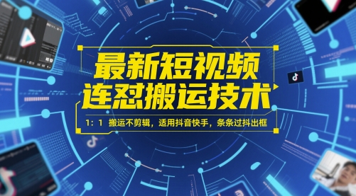 最新短视频连怼搬运技术 1：1搬运不剪辑，适用抖音快手，条条过抖出框-淘秘副业