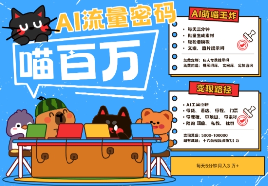 AI+宠物+旅行2025最火流量密码，轻松用AI宠物做文旅账号，小白三分钟学会，N种变现渠道，月入五位数-淘秘副业