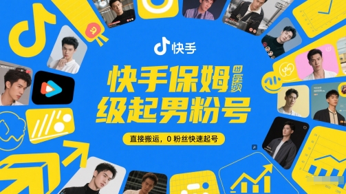 快手保姆级起男粉号，直接搬运，0粉丝快速起号-淘秘副业