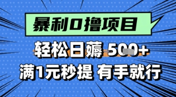 零撸小任务，轻松日薅几张，满1元秒提现，小白有手就能做-淘秘副业