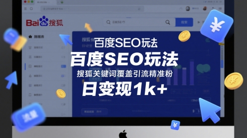 百度SEO玩法，搜狐关键词覆盖引流精准粉，日变现1k+【揭秘】-淘秘副业
