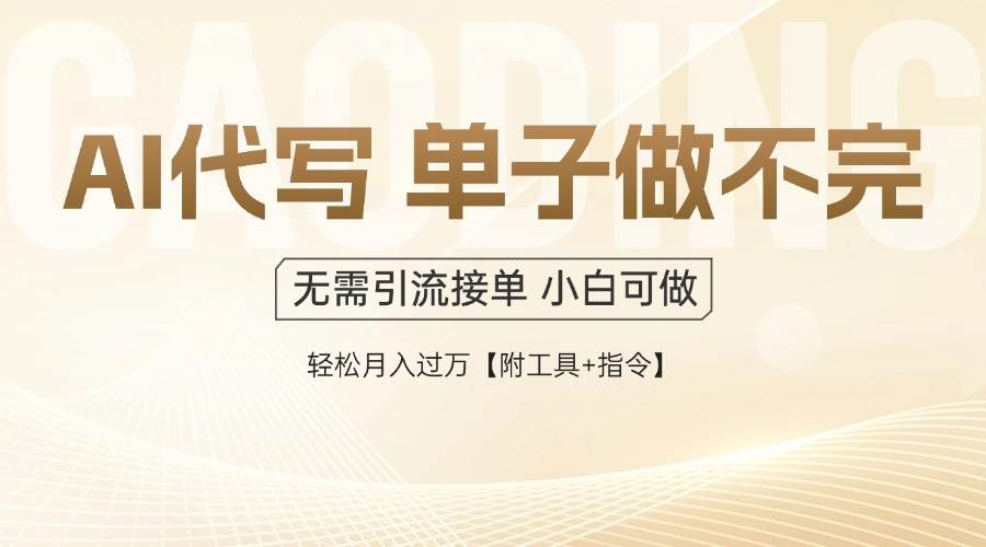 （14892期）AI代写接单，一单一结多劳多得，当天做当天见收益，单子接不完，日入多…-淘秘副业