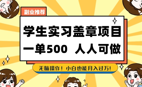 2025最新毕业生实习代挂，盖章项目，绿色可靠，人人可做，日入3张不成问题-淘秘副业