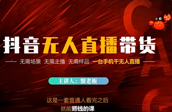 抖音无人直播带货，无需场景 无需主播 无需样品 一台手机干无人直播-淘秘副业