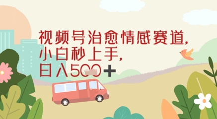 视频号治愈赛道，小白轻松上手日入几张-淘秘副业