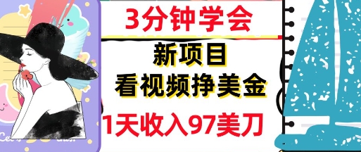 看视频挣美金，新项目，1天收入97美刀，3分钟学会，真正被动收入，超简单-淘秘副业