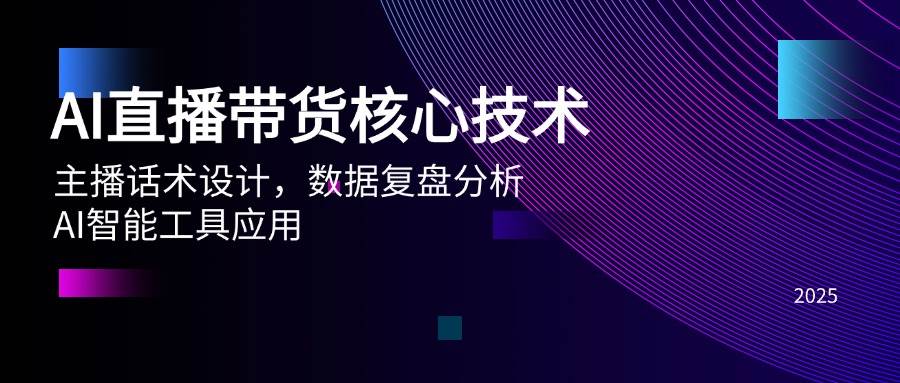 （14889期）AI直播带货核心技术，主播话术设计，数据复盘分析，AI智能工具应用-淘秘副业