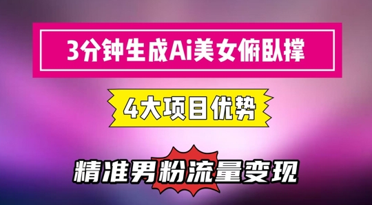 3分钟生成AI美女俯卧撑短视频：轻松起号，精准流量变现利器-淘秘副业