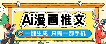 AI漫画推文一键生成，只需一部手机，操作简单，无脑怼就可以了-淘秘副业