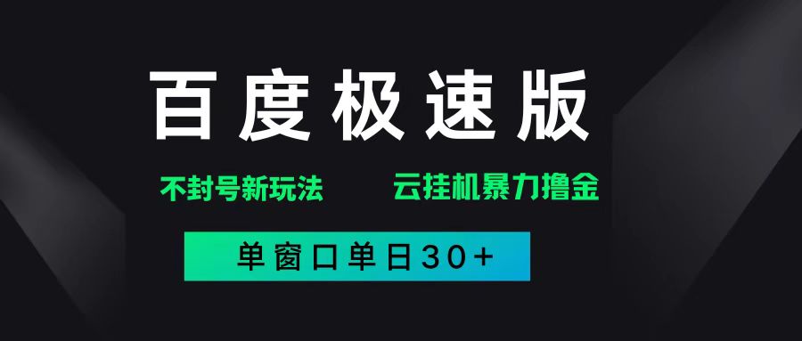 （14902期）百度极速版解决异常玩法，全新暴力撸金，单窗口单日30+-淘秘副业