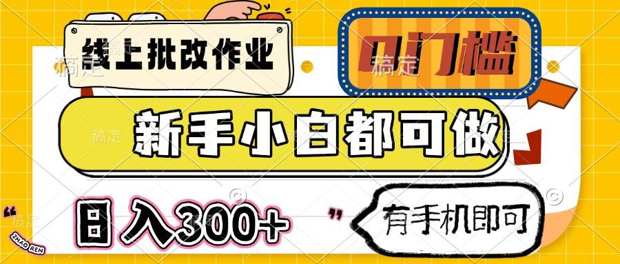 （14914期）线上批改作业 0门槛 新手小白都可做 日入300+ 有手机即可-淘秘副业